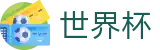 2026FIFA世界杯 · 体育赛事全站服务平台